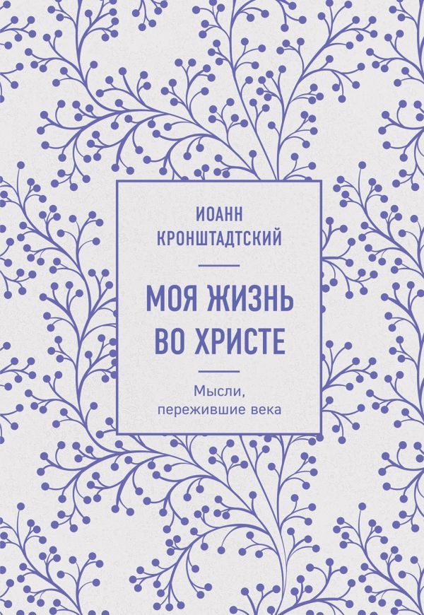 

Моя жизнь во Христе. Мысли, пережившие века