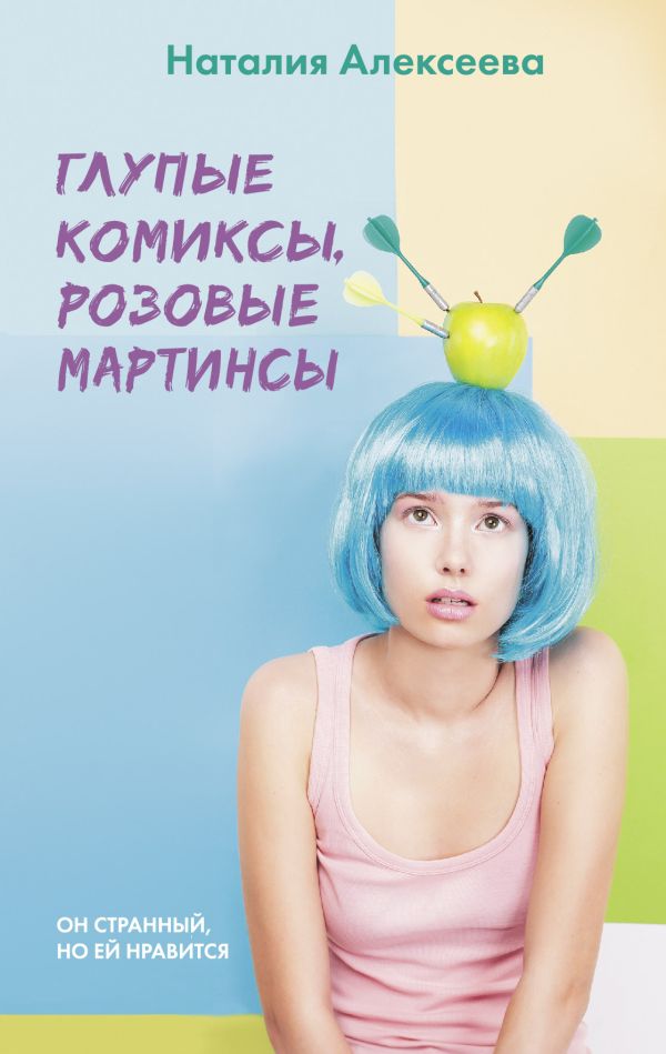 

Глупые комиксы, розовые мартинсы