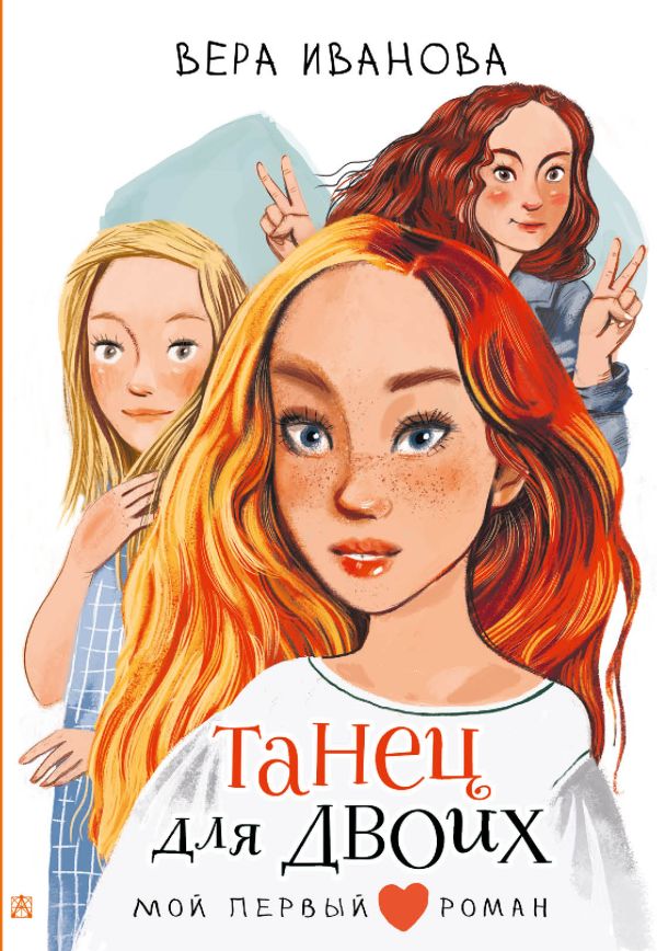 

Танец для двоих: повесть