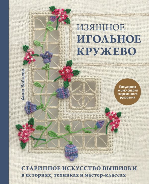 

Изящное игольное кружево. Старинное искусство вышивки в историях, техниках,…
