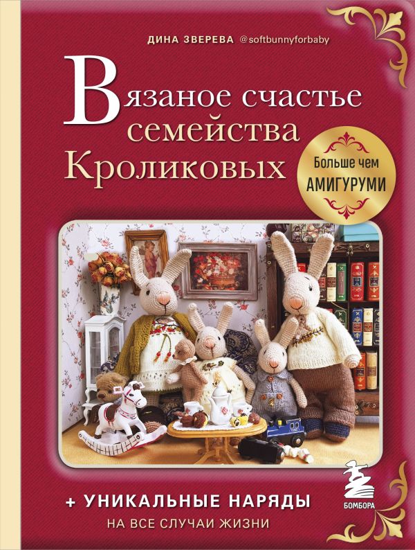 

Книга Вязаное счастье. Больше чем АМИГУРУМИ + уникальные наряды на все случаи жизни