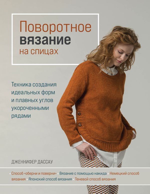 

Поворотное вязание. Техника создания идеальных форм и плавных углов…