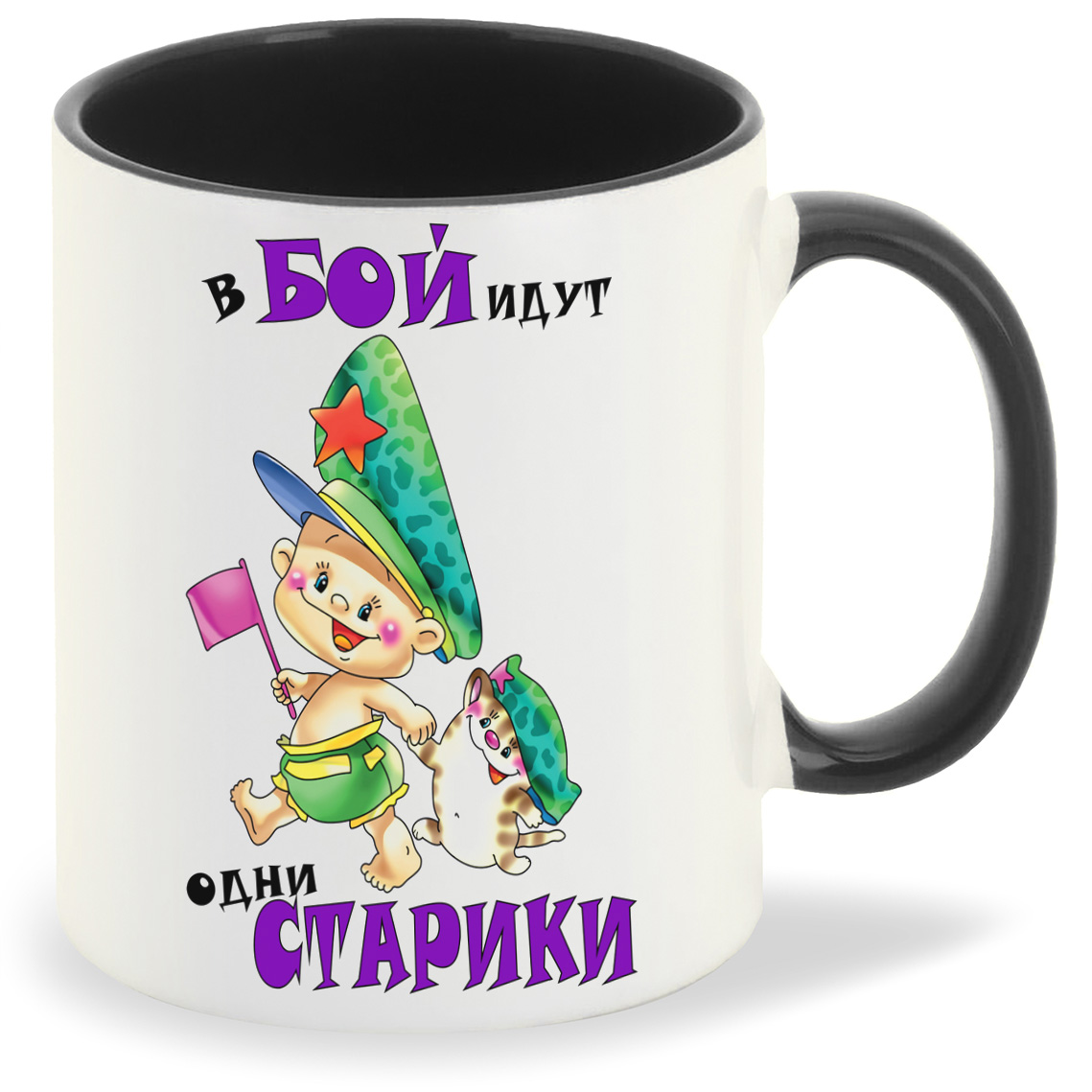 

Кружка CoolPodarok В бой идут одни старики 23 февраля, В бой идут одни старики 23 февраля