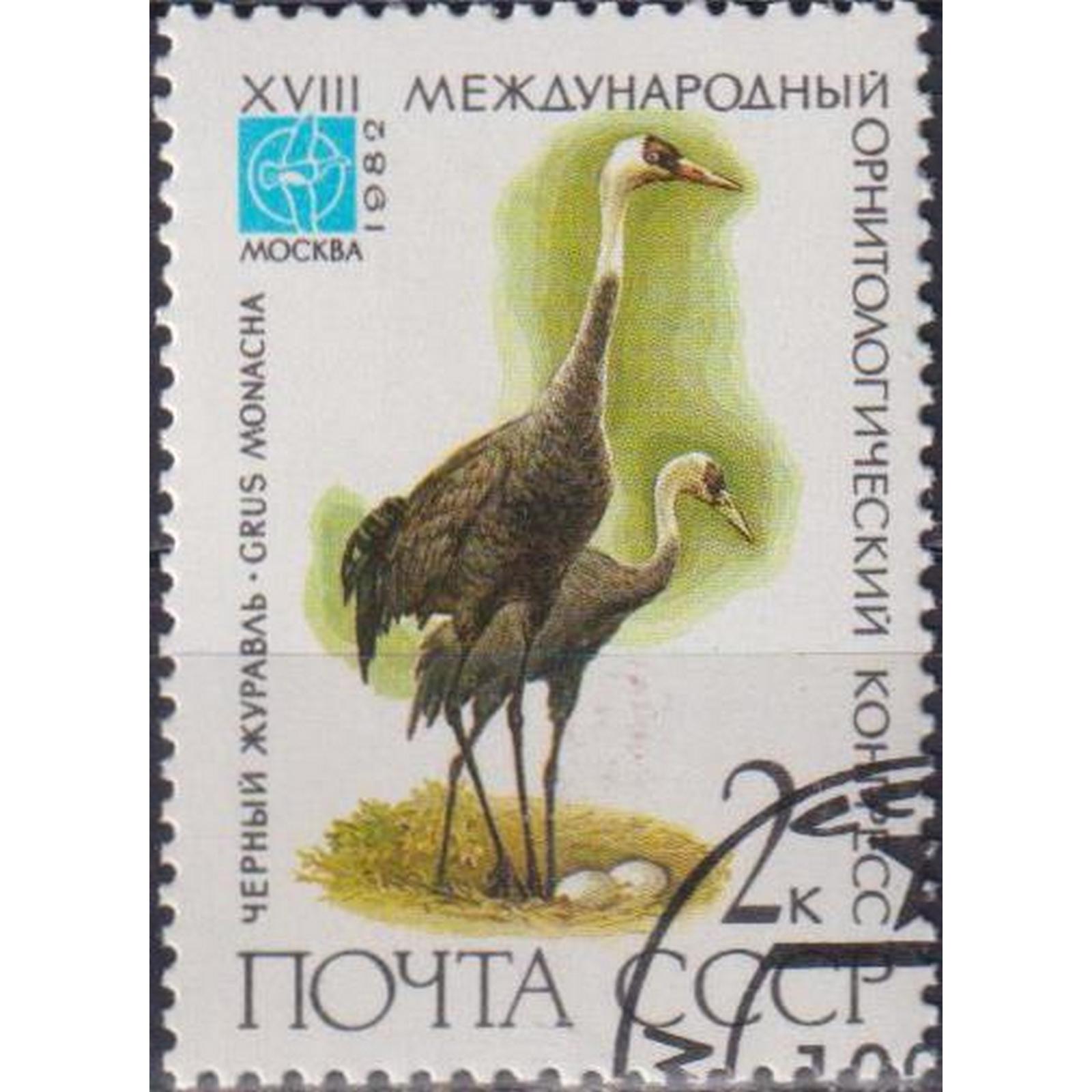

Почтовые марки СССР Чёрный журавль Птицы, su4978-1