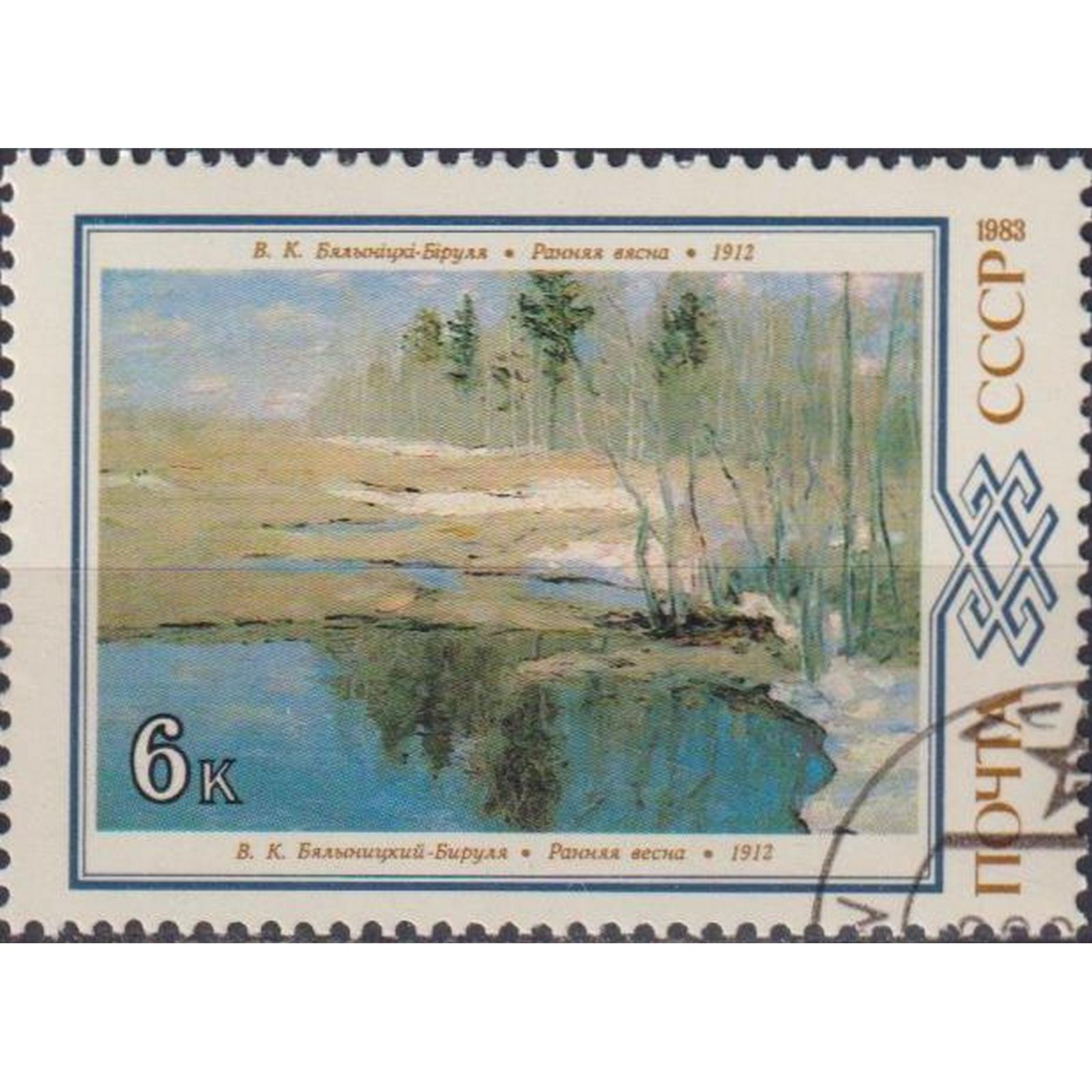 

Почтовые марки СССР Белорусская живопись - Ранняя весна, Бялыницкий-Бируля Картины, Водоем, su5111