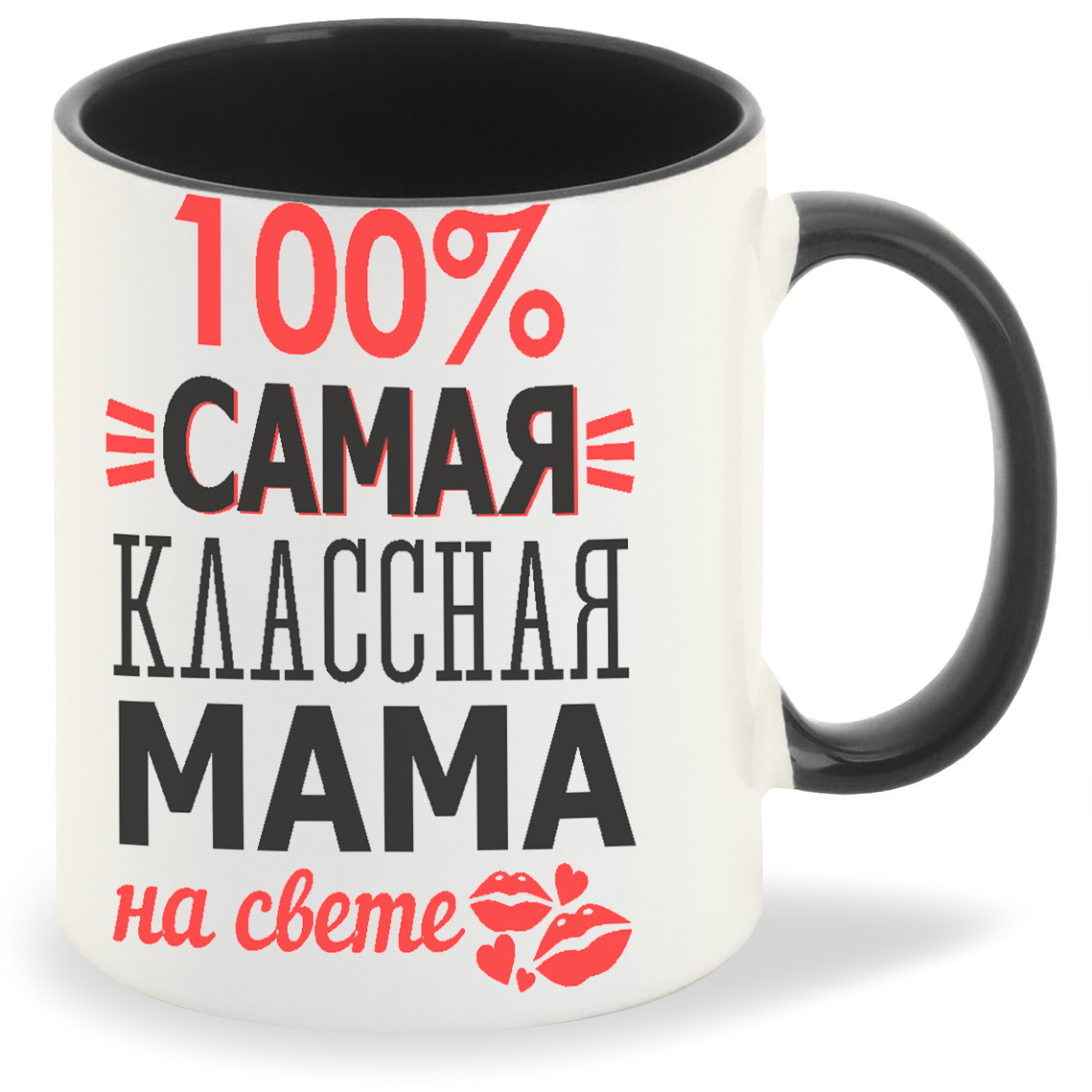 

Кружка CoolPodarok 100 самая классная мама на свете, 100 самая классная мама на свете