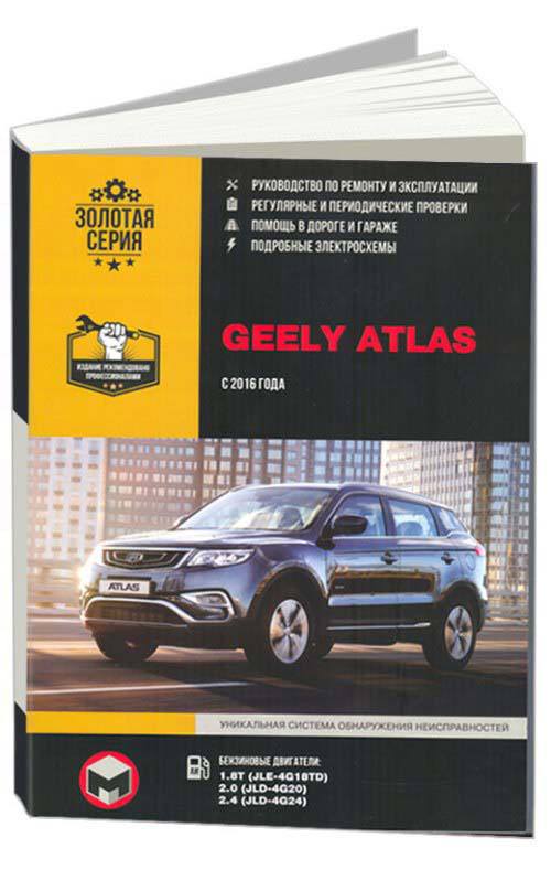 

Geely Atlas с 2016 с бензиновыми двигателями. Ремонт. Эксплуатация. ТО.