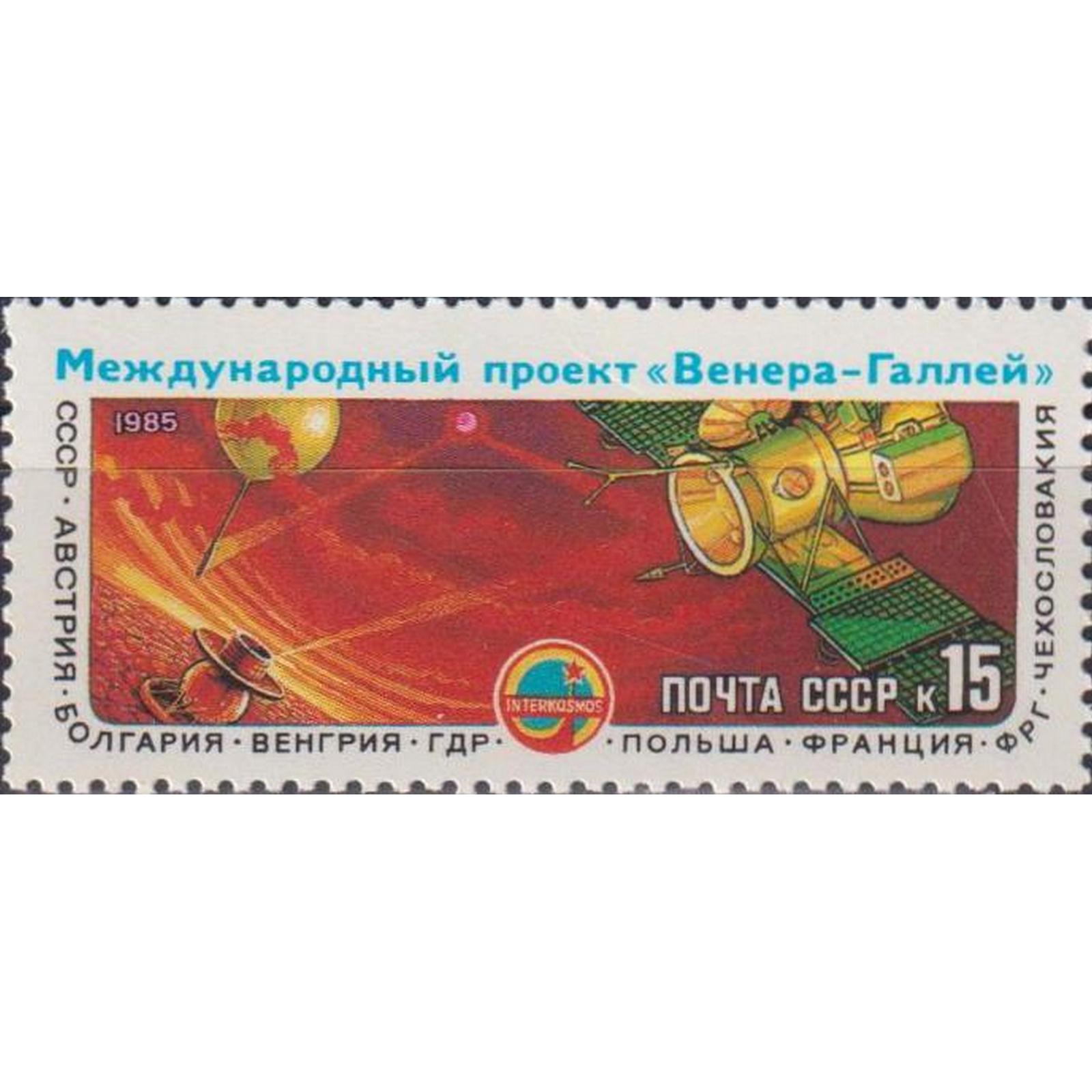 

Почтовые марки СССР Международный космический проект кометы Венеры-Галлея Космос, Космичес