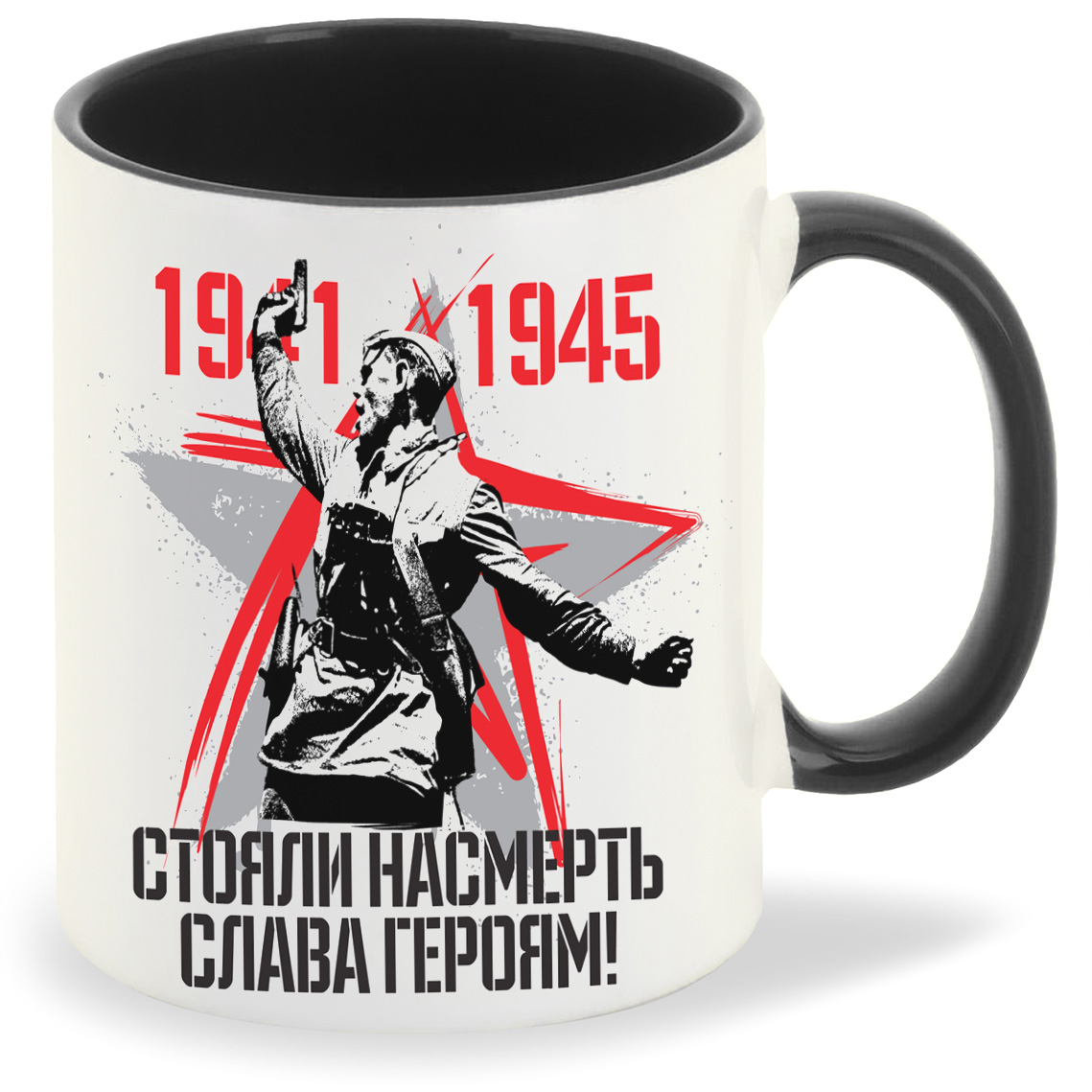 

Кружка CoolPodarok 19411945 стояли насмерть слава героям 9 мая, 19411945 стояли насмерть слава героям 9 мая