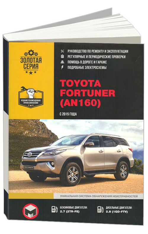 

Toyota Fortuner AN160 с 2015 с бенздвигателем Ремонт Эксплуатация ТО