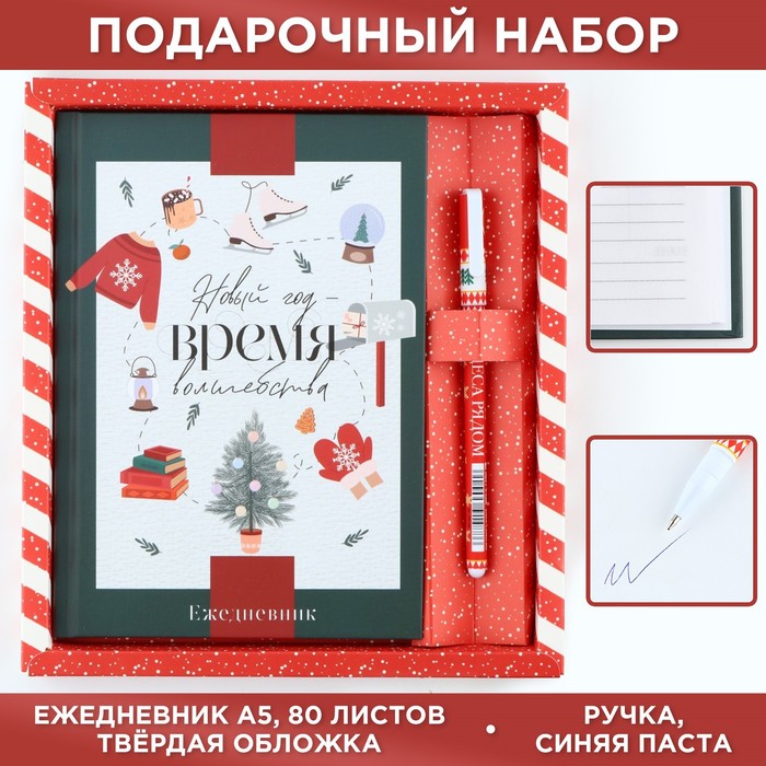 

Подарочный набор Новый год время волшебства: ежедневник А5 80 л и ручка шариковая паста, Красный