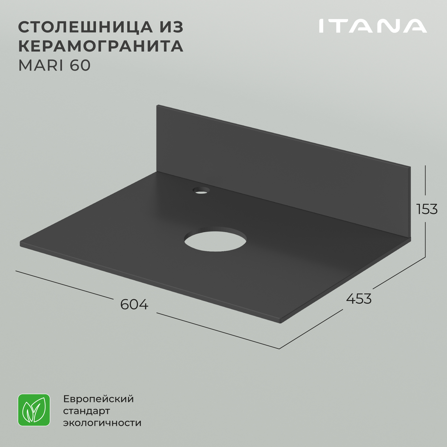 Столешница керамогранит Itana Mari 60 604х453х10 Черный матовый