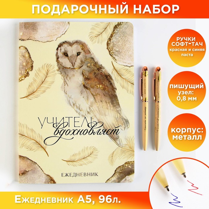 

Подарочный набор « Учитель вдохновляет»: ежедневник А5, 96 листов и ручки софт-тач, Бежевый