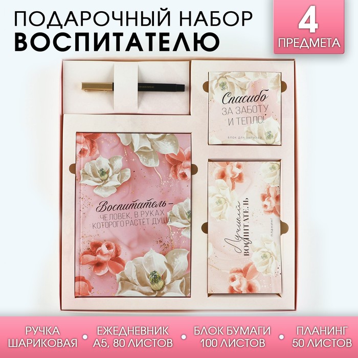 

Подарочный набор «Воспитатель»: ежедневник А5, 80 листов, планинг, ручка, блок бумаг, Разноцветный