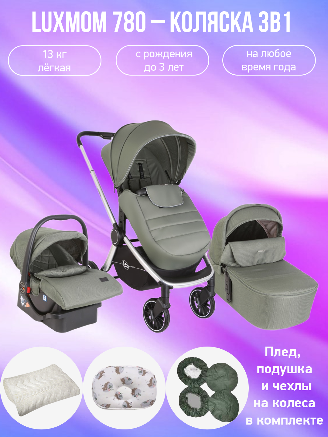 

Детская коляска 3 в 1 Luxmom 780 зеленый с аксессуарами, 780