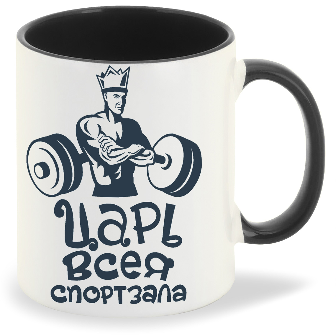 

Кружка CoolPodarok царь всея спортзала, царь всея спортзала