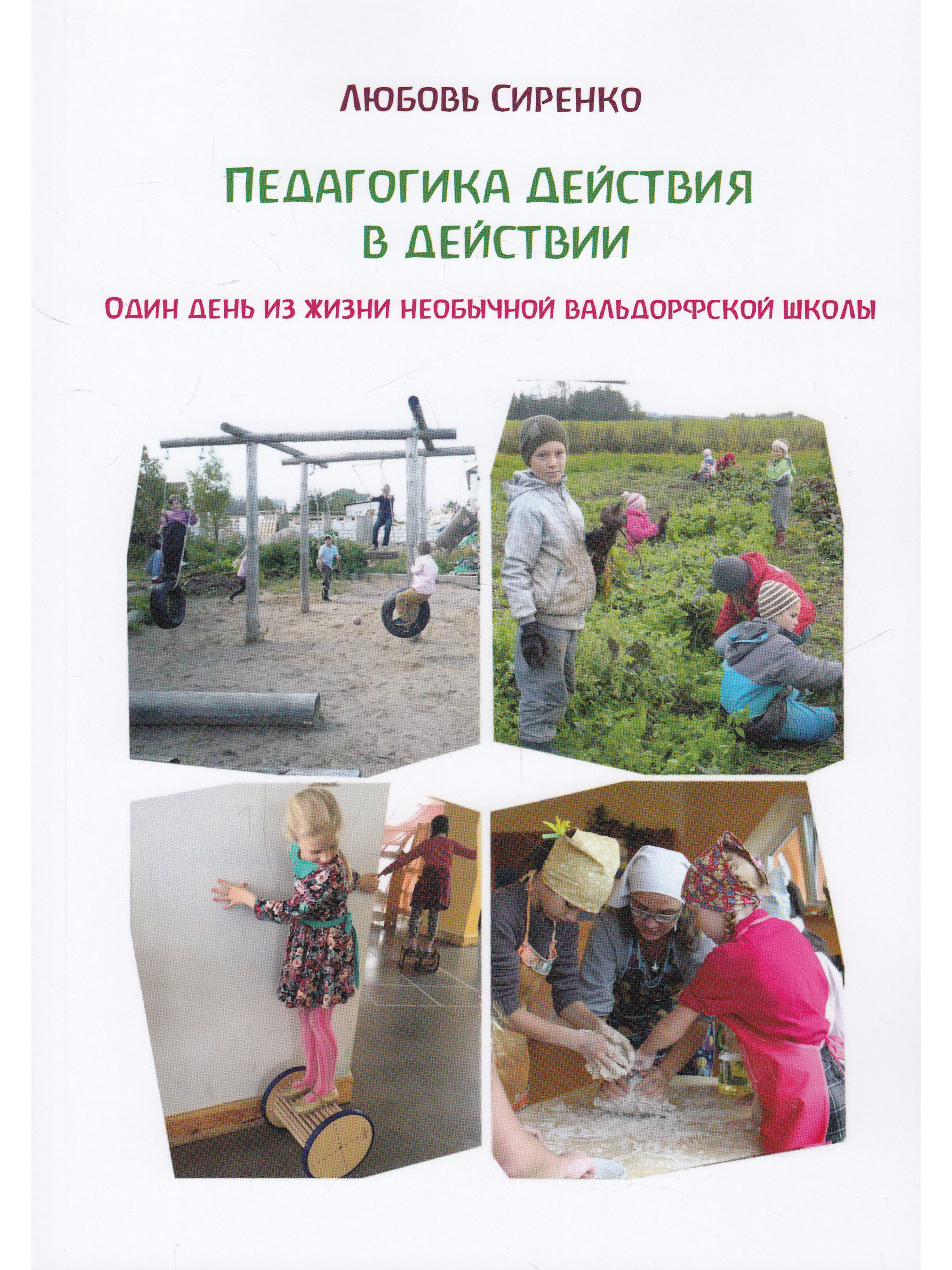 

Педагогика действия в действии