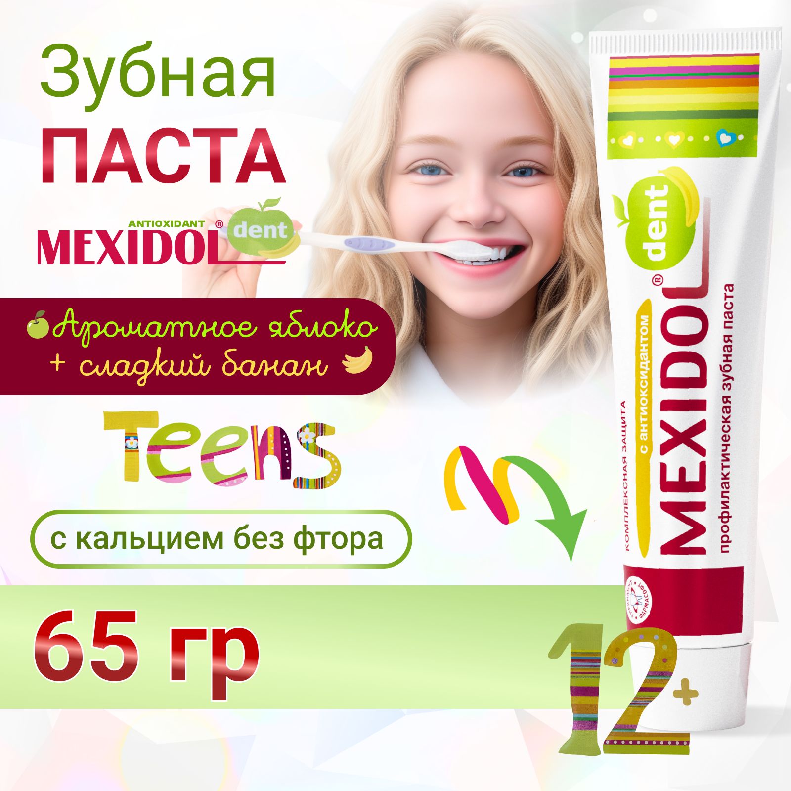 Зубная паста MEXIDOL Dent Teens 12+ 65 г