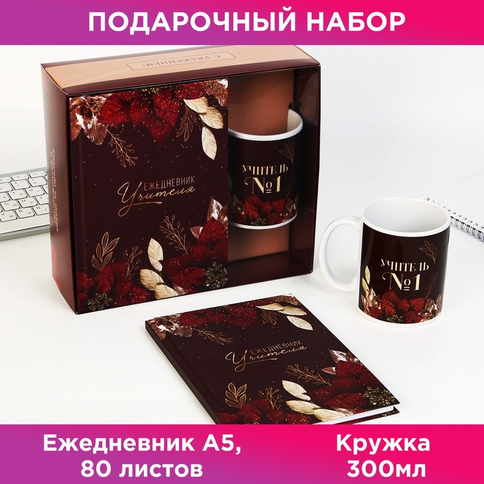 

Подарочный набор «Учитель №1»: ежедневник А5, 80 листов, кружка, Коричневый