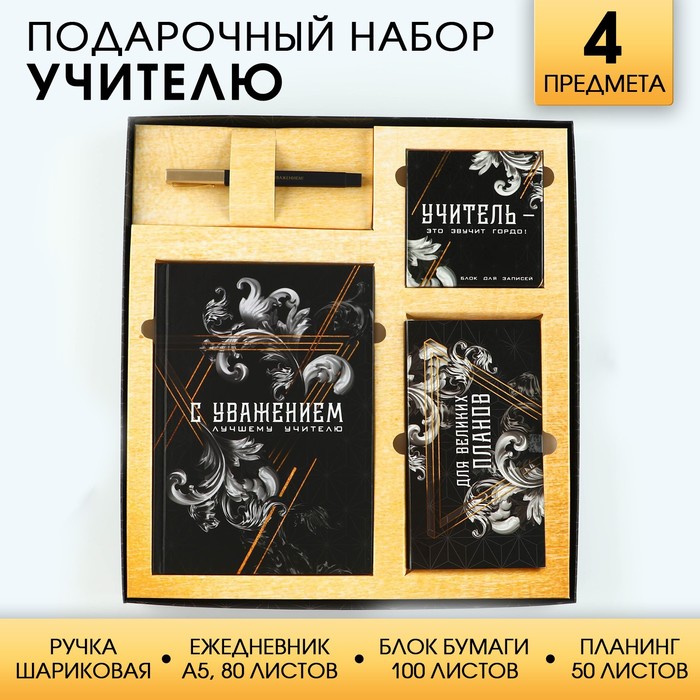 

Подарочный набор «Учитель»: ежедневник А5, 80 листов, планинг, ручка, блок бумаг, Черный