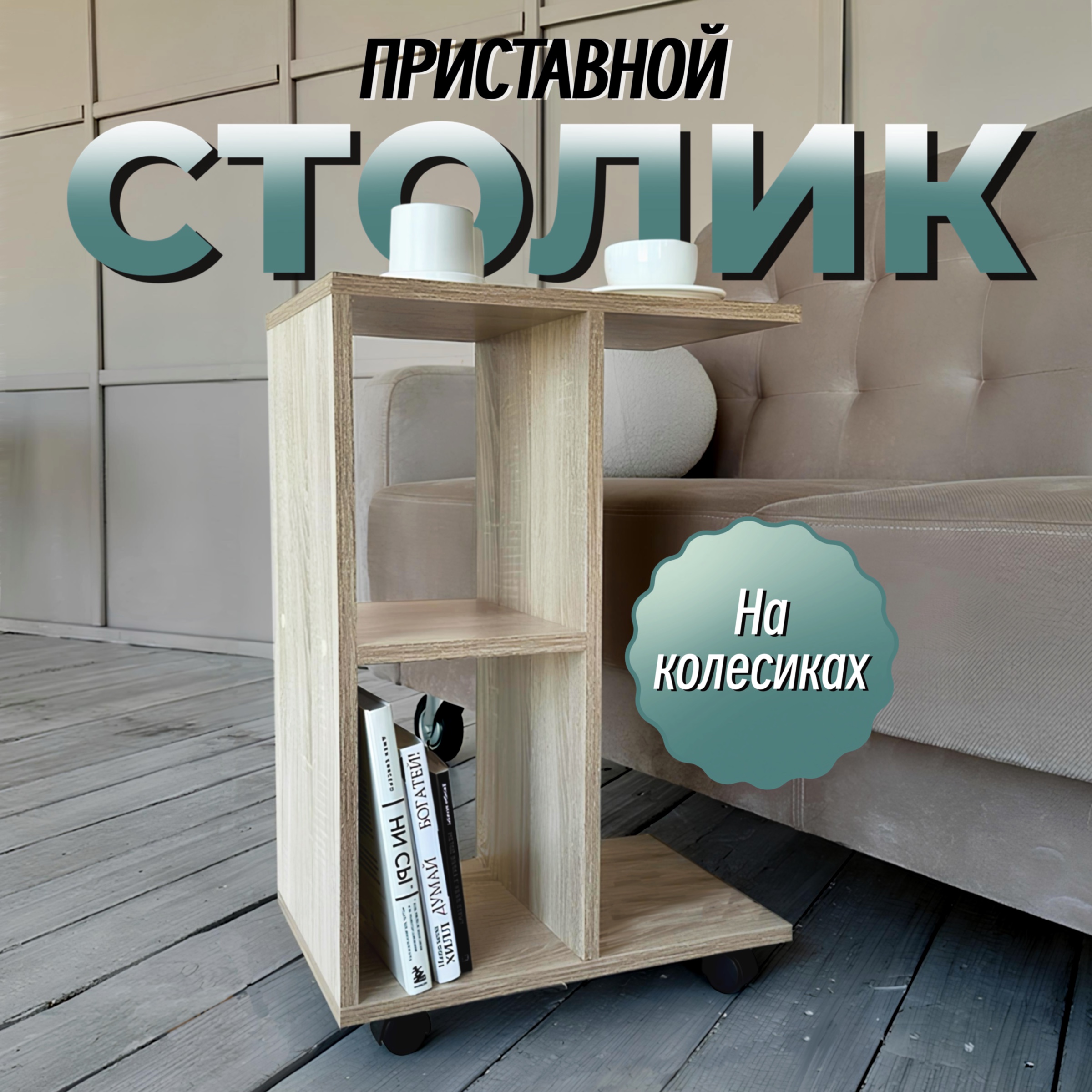 

Столик приставной на колесиках Вега НФ-00001505, Дуб сонома, 45х30х60, Вега