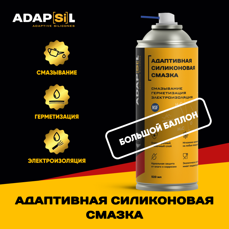 

Адаптивная силиконовая смазка ADAPSIL (520 мл), Адаптивная силиконовая смазка ADAPSIL