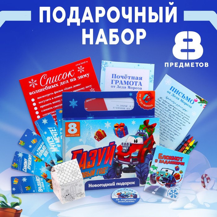 

Подарочный набор 8 предметов «Газуй в новый год», Разноцветный