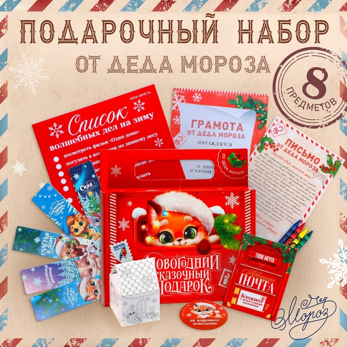 

Подарочный набор 8 предметов «Сказочный подарок», Красный