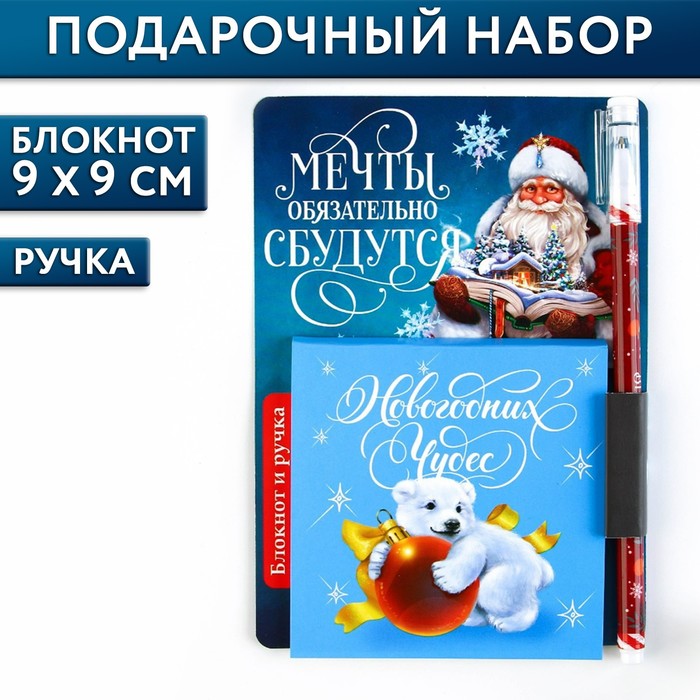 

Подарочный набор блокнот 90х90 и ручка пластик «Мечты обязательно сбудутся», Синий