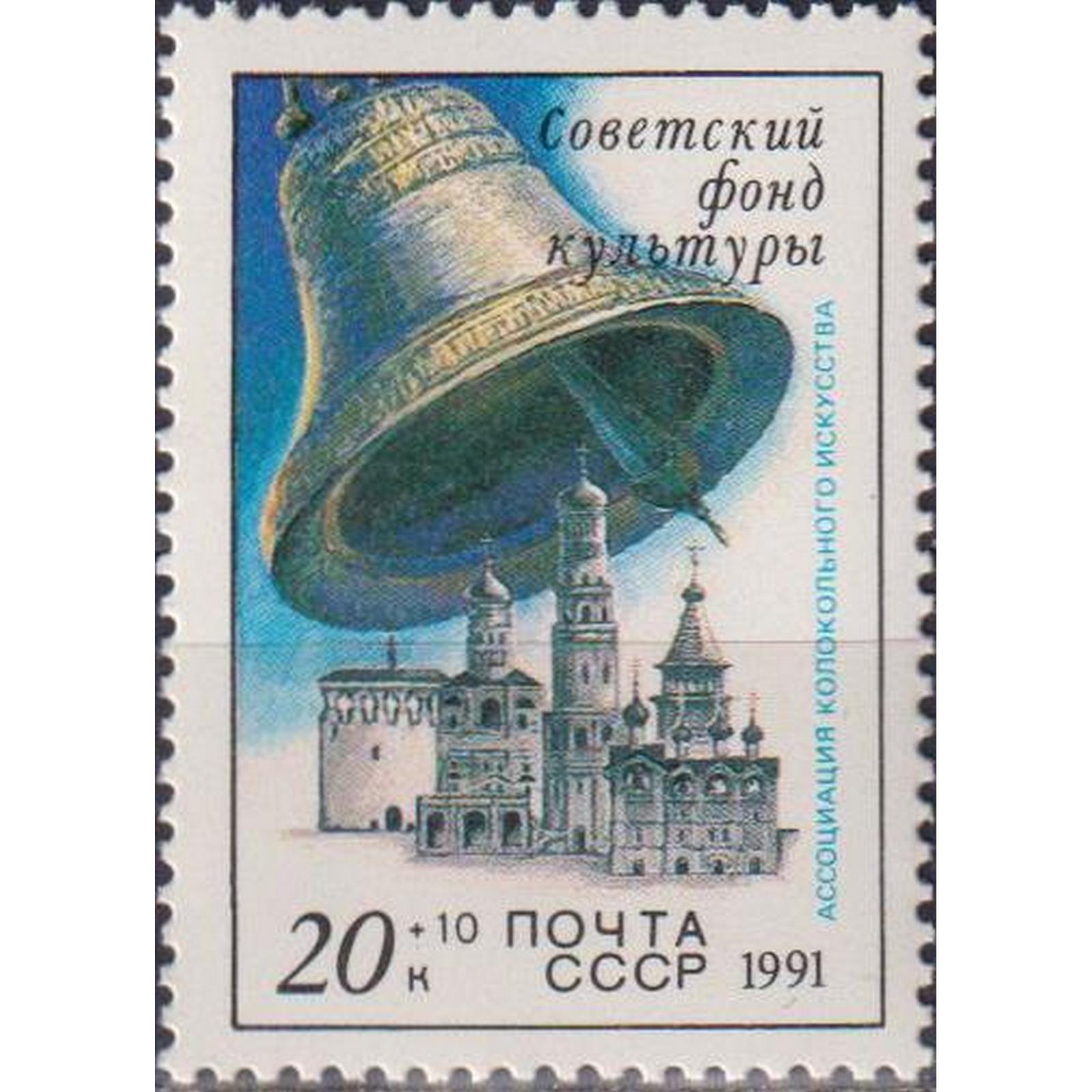 

Почтовые марки СССР Советский фонд культуры Культура, Церкви