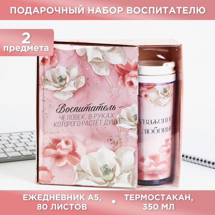 

Подарочный набор ежедневник и термостакан «Воспитатель - человек, в руках которого растет, Белый;розовый