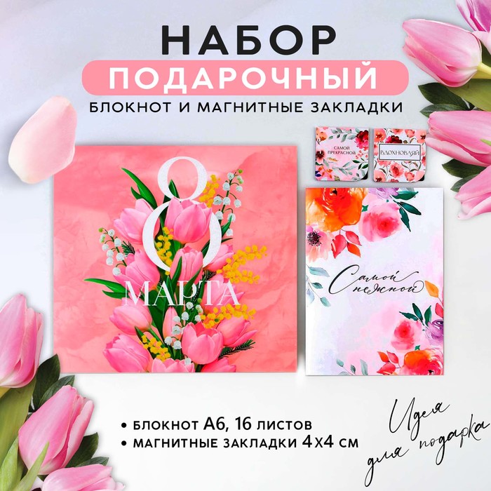 

Подарочный набор: блокнот и магнитные закладки 2 шт. «8 марта», Розовый