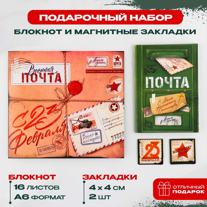 

Подарочный набор: блокнот и магнитные закладки 2 шт. «Военная почта», Желтый