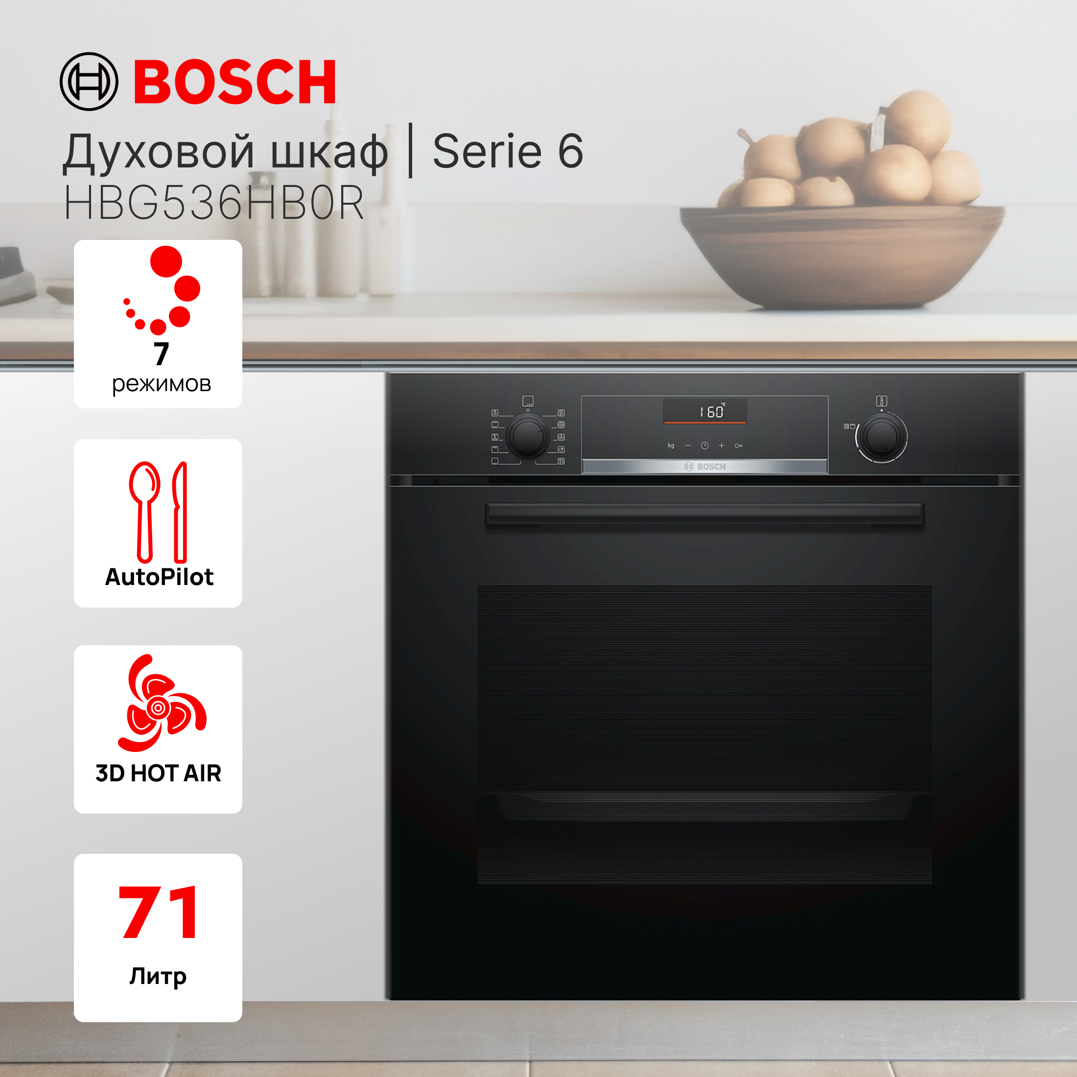 

Встраиваемый электрический духовой шкаф Bosch HBG536HB0R Black, HBG536HB0R