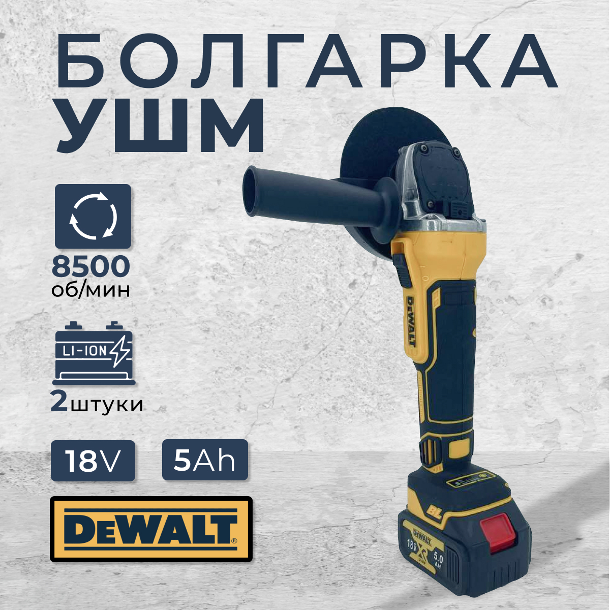 Аккумуляторная угловая шлифмашина DeWALT аналог DCG405F АГ015925 1шт