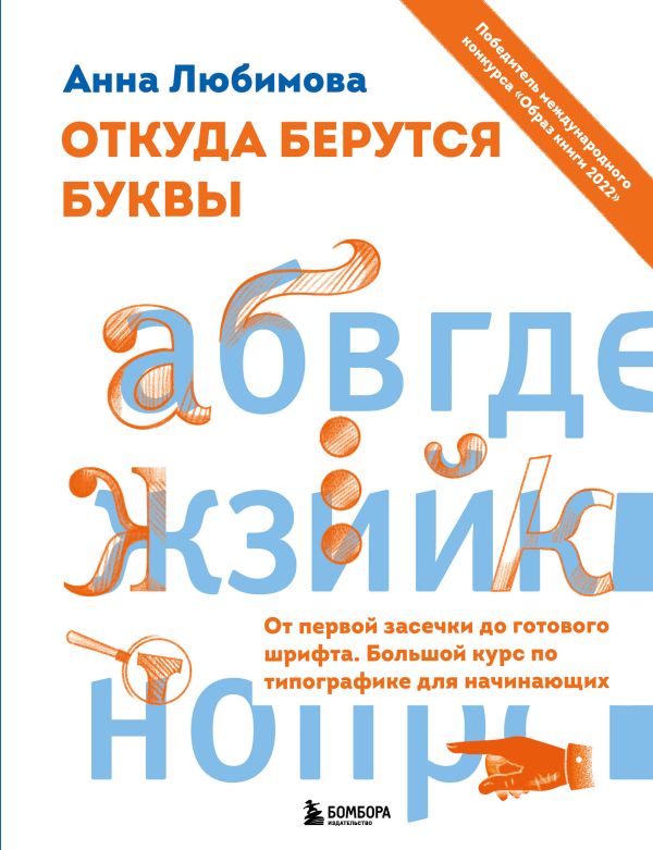 

От первой засечки до готового шрифта. Большой курс по типографике для начинающих