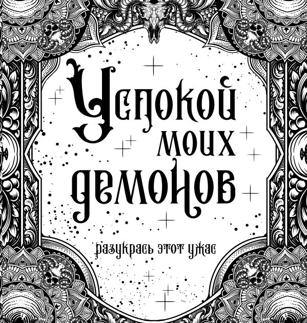

Успокой моих демонов