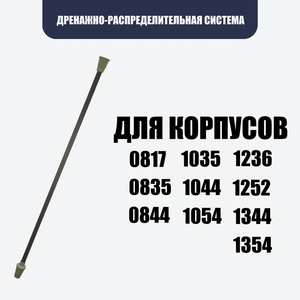 

ДРС для композитного корпуса Pertsev, 0817, 0835, 0844, 1035, 1044, 1054, 1236, 1252, 1344, 1354