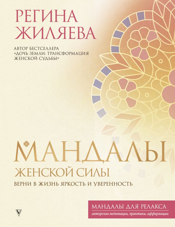

Мандалы женской силы. Верни в жизнь яркость и уверенность