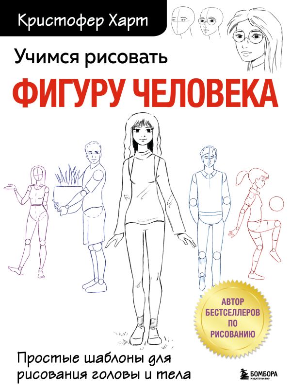 

Учимся рисовать фигуру человека. Простые шаблоны для рисования головы и тела