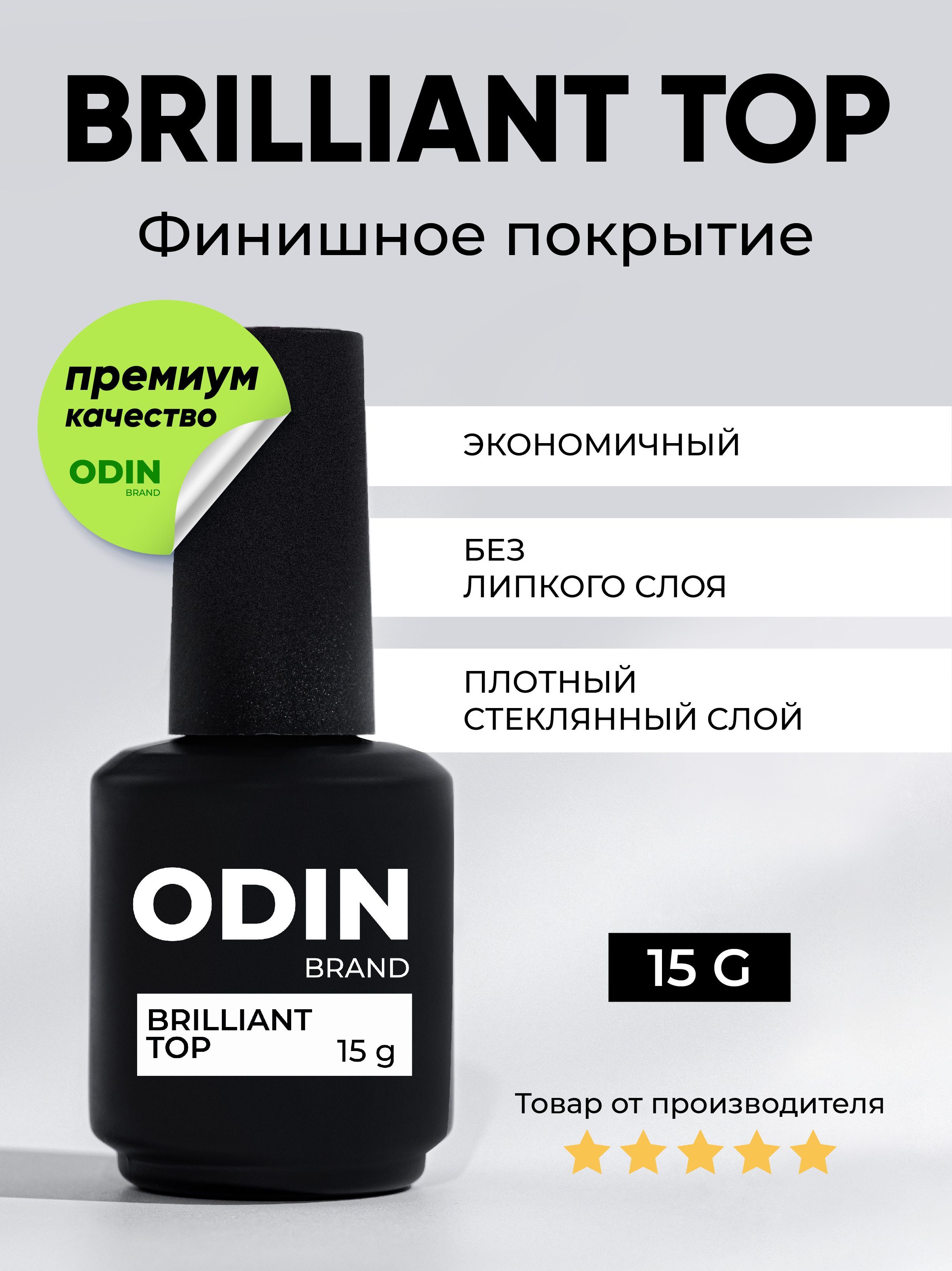 Прозрачный глянцевый топ для ногтей Odin Brilliant Top 15g