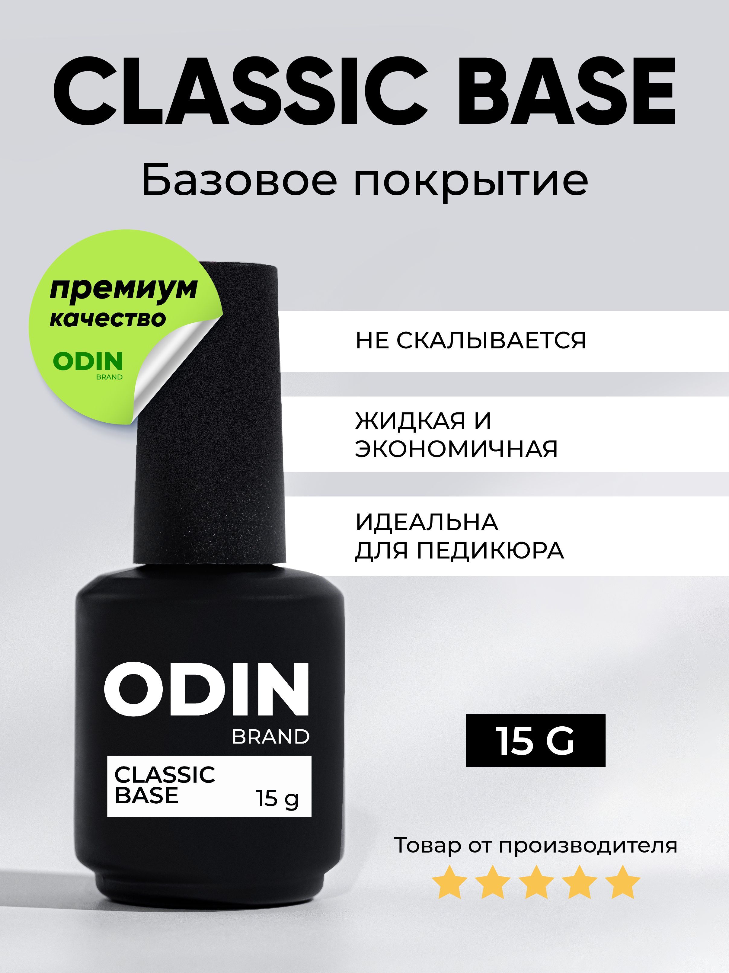 Прозрачная база для гель-лака Odin Classic Base 15g