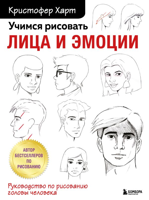 

Учимся рисовать лица и эмоции. Руководство по рисованию головы человека