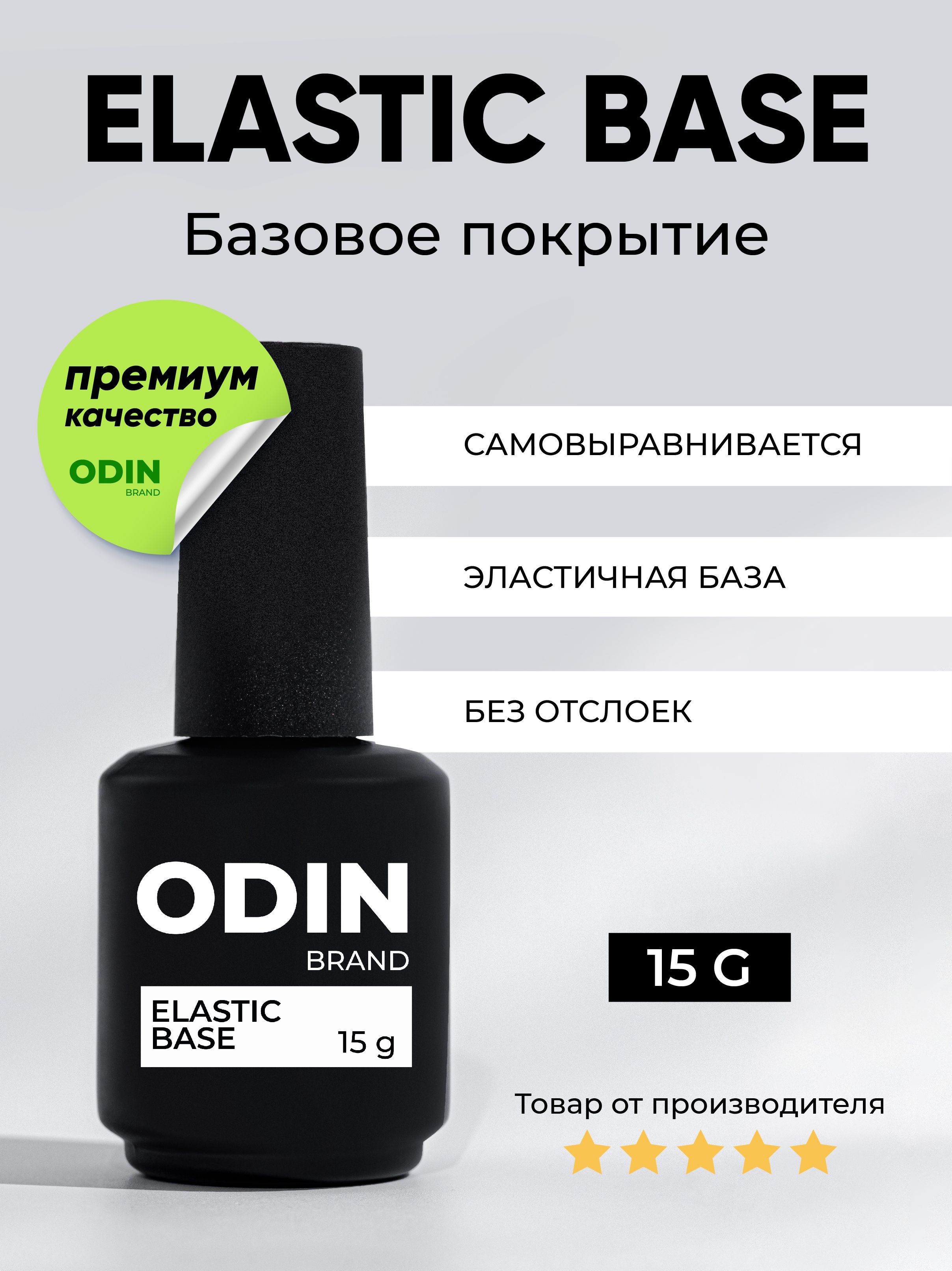 База для гель-лака Odin Elasic Base прозрачная 15g