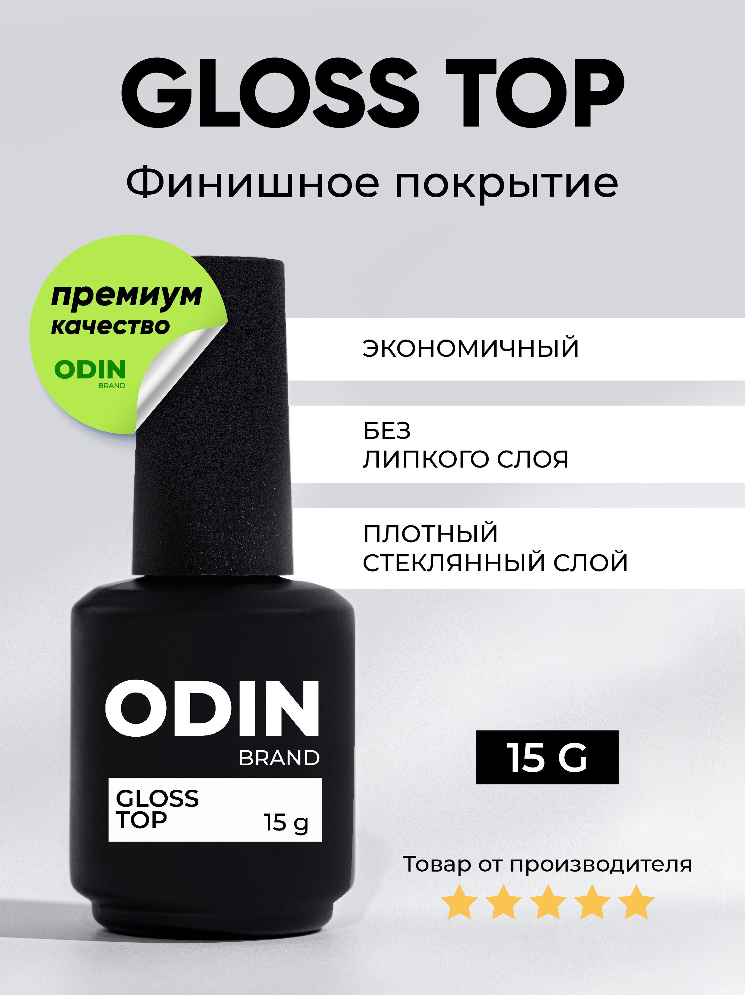 

Прозрачный глянцевый топ для ногтей Odin Gloss Top 15г, Odin Gloss Top