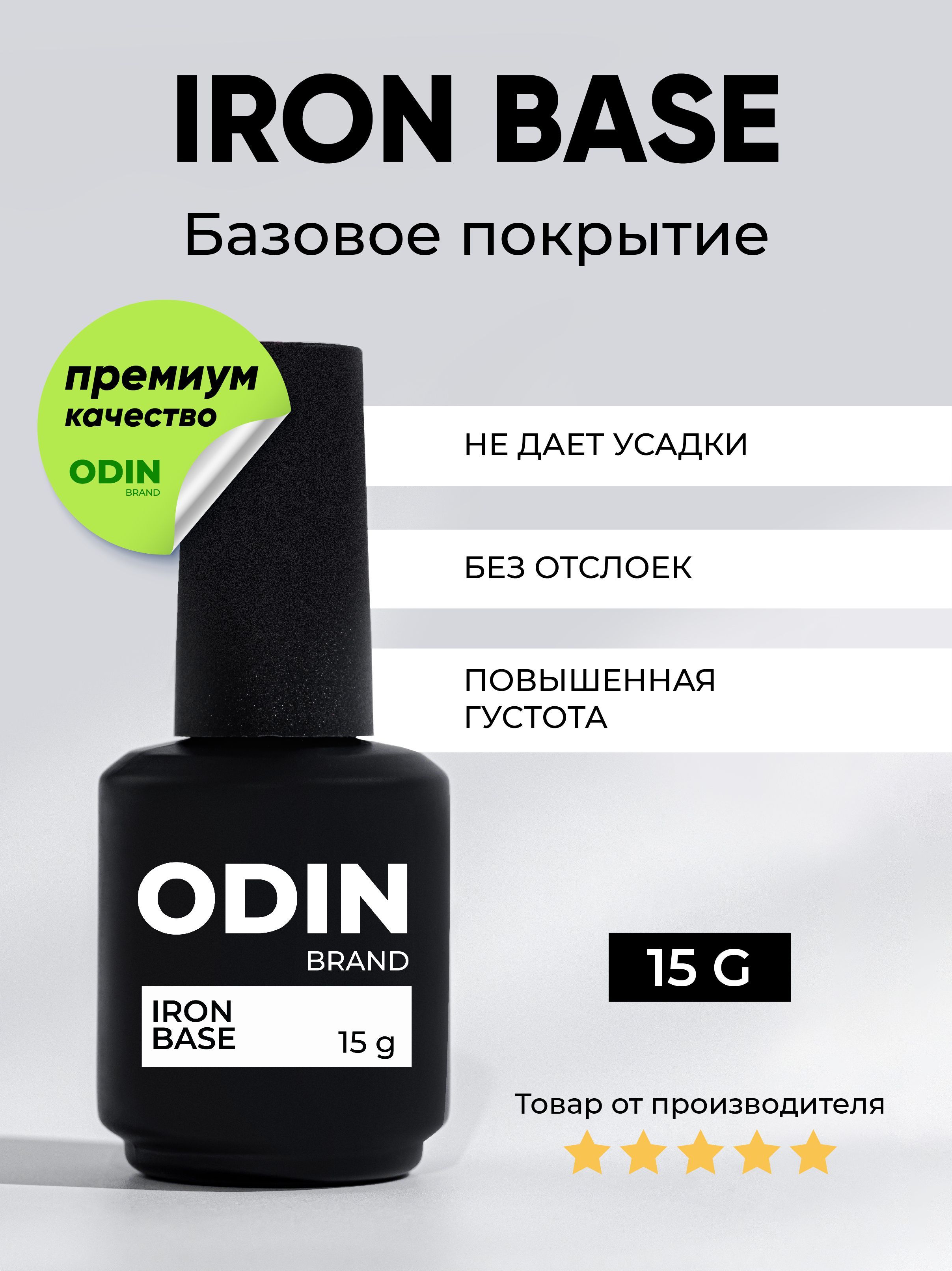 База для гель-лака Odin Iron Base прозрачная 15g