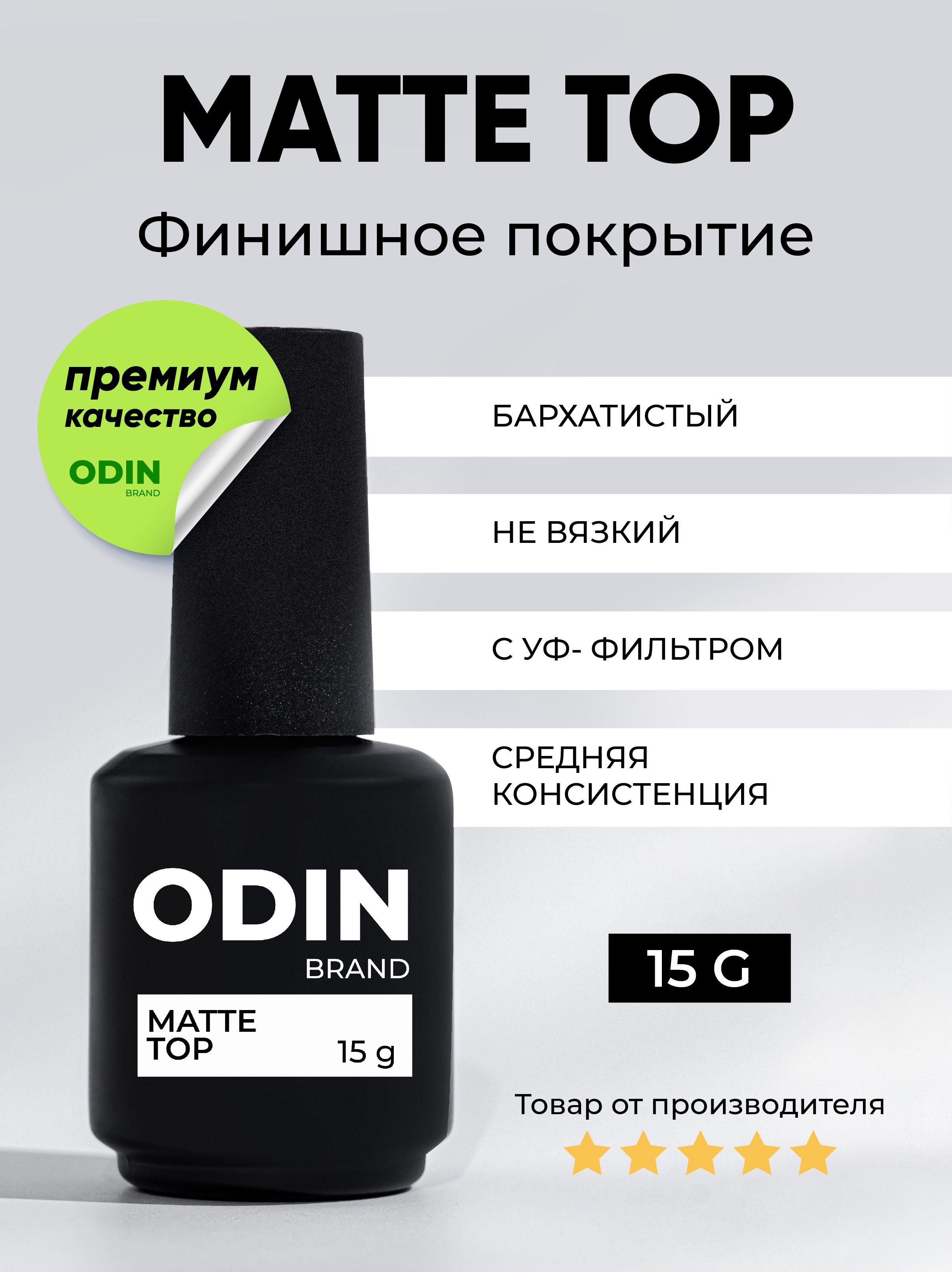 Топ для ногтейOdin Matte Top Прозрачный матовый15g