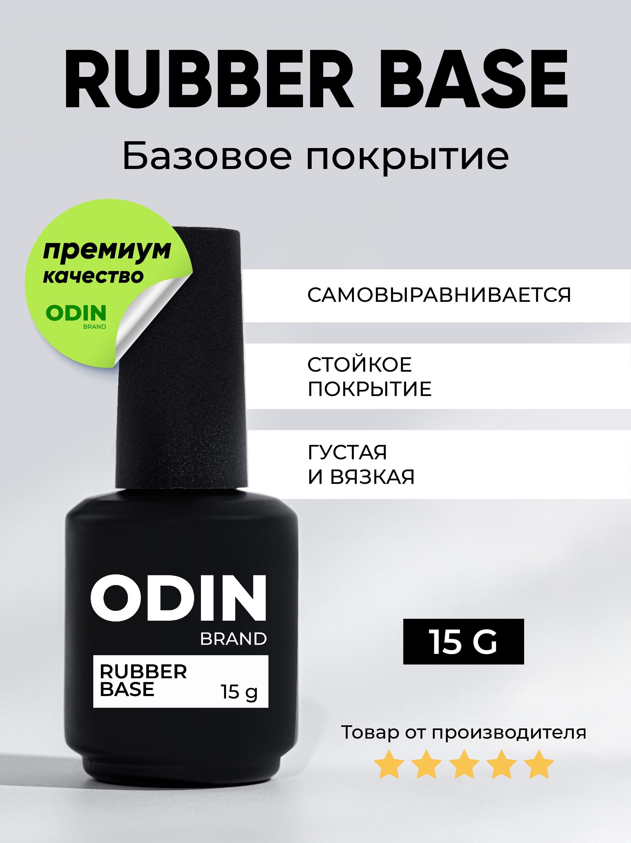 База для гель-лака Odin Rubber Base прозрачная 15g