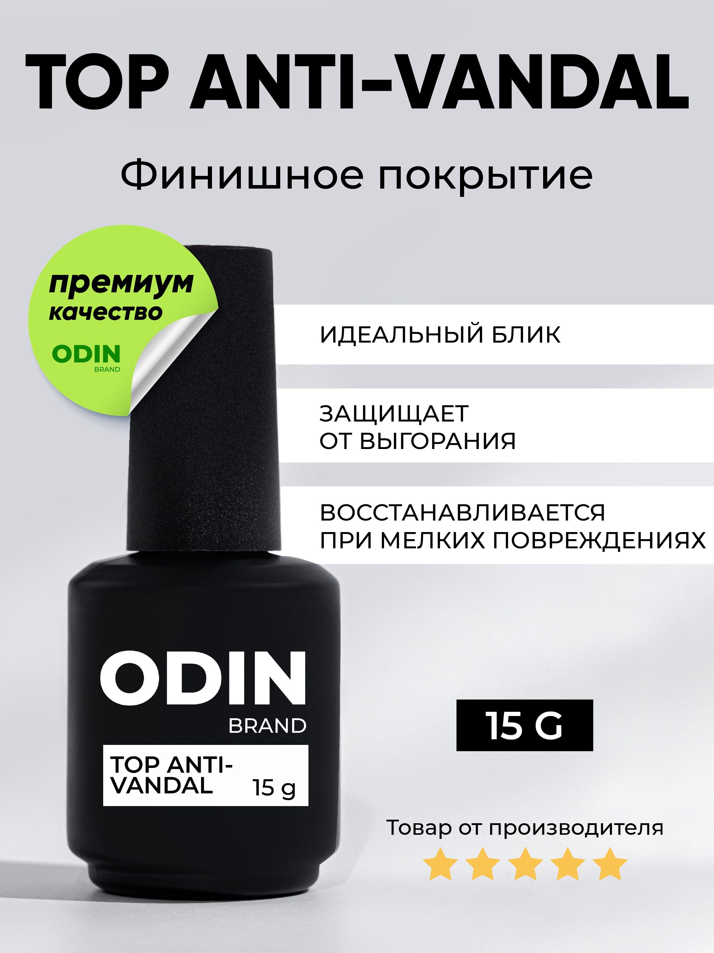 Топ для ногтей Odin Top Anti-vandal Прозрачный глянцевый 15g