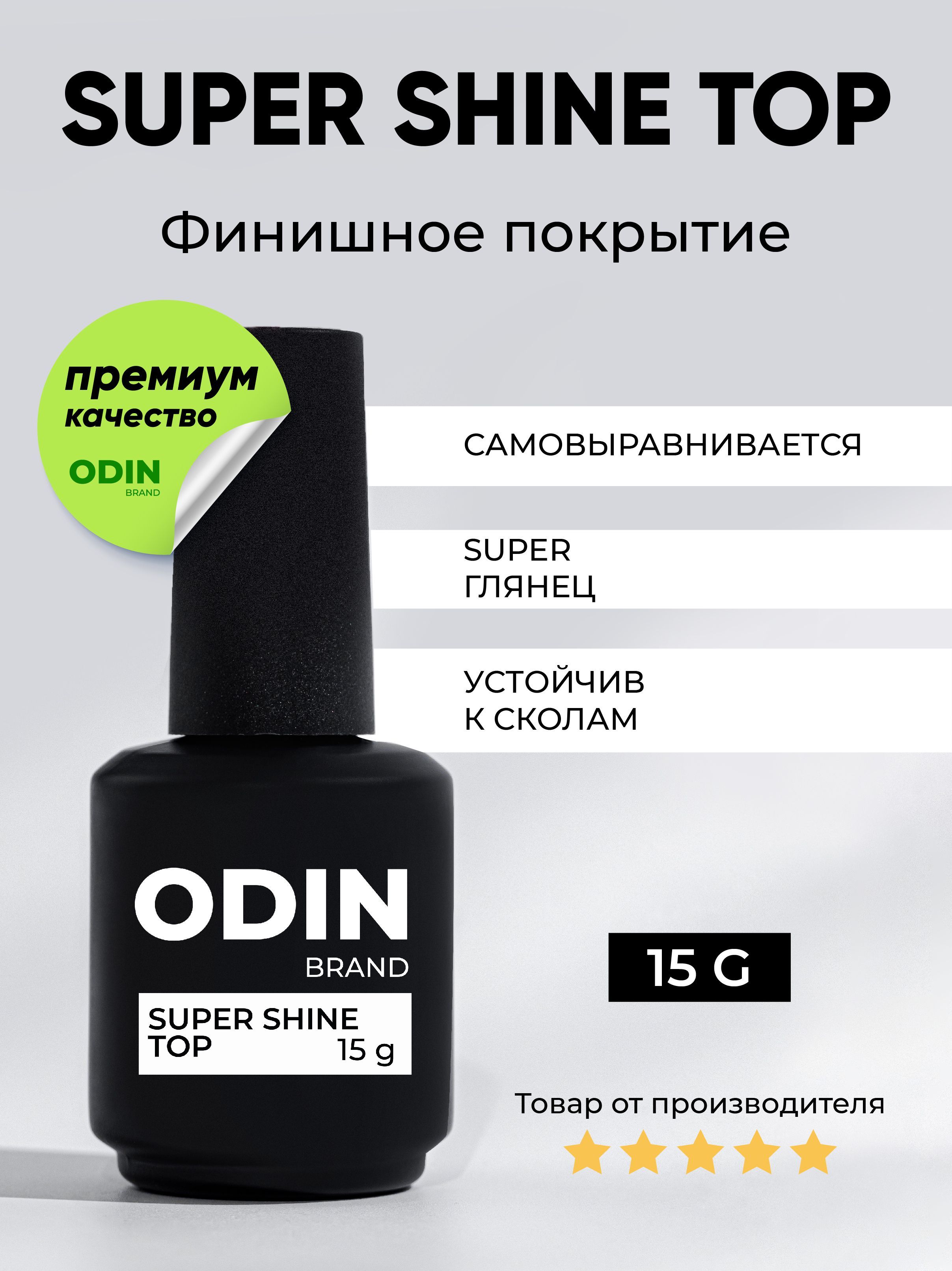 Топ для ногтей Odin Super Shine Top Прозрачный глянцевый 15g